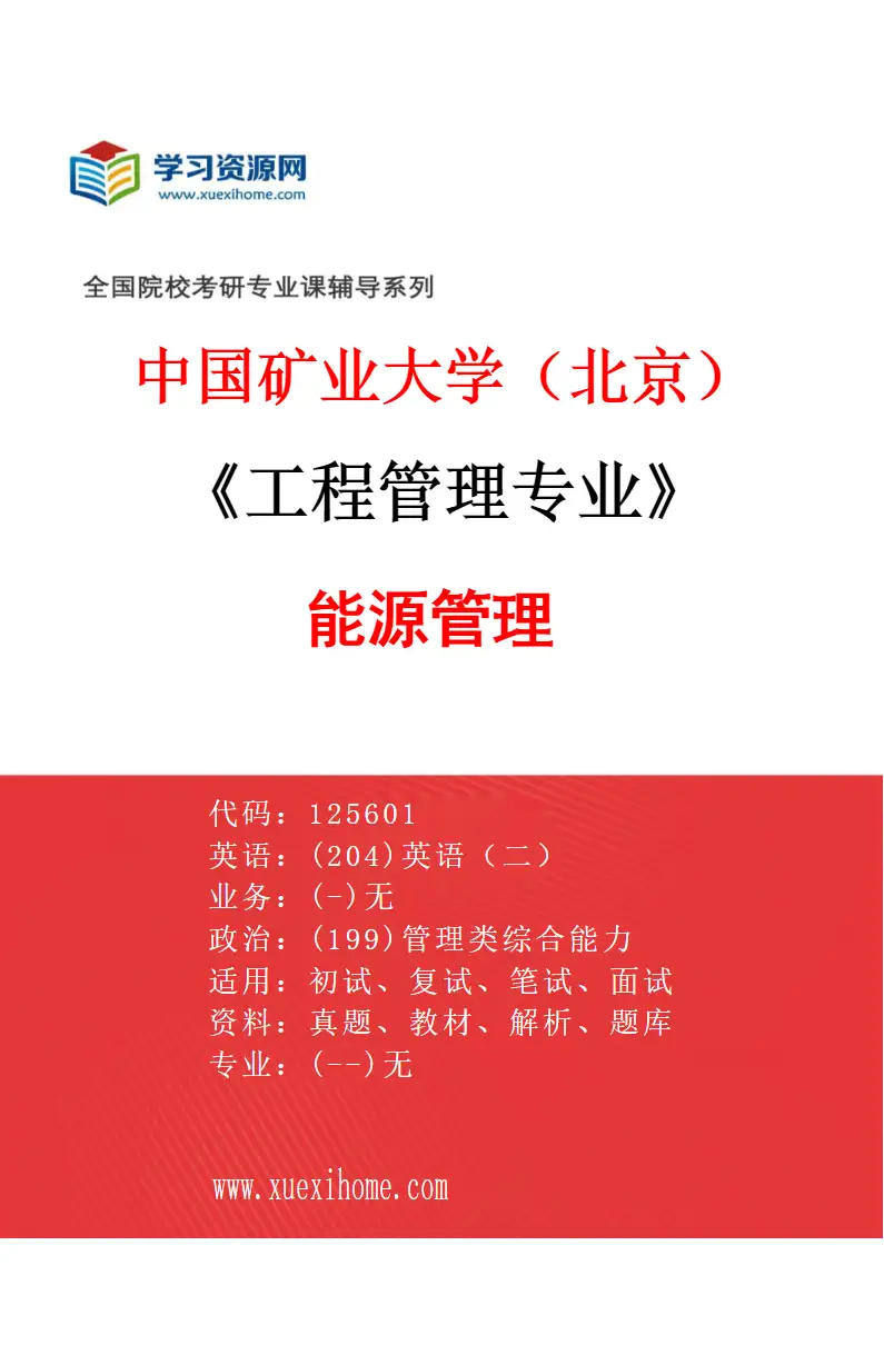 2027年中国矿业大学（北京）工程管理专业（00）能源管理研究方向考研资料