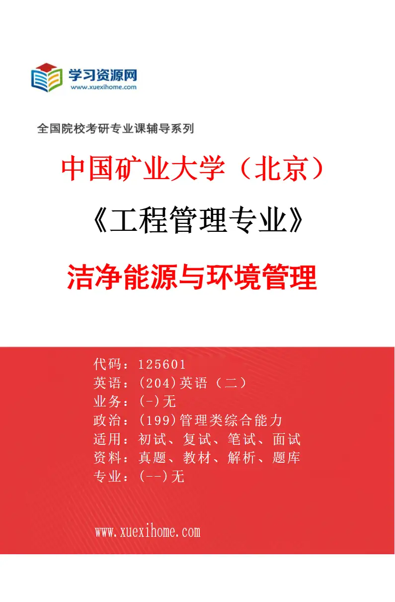 2027年中国矿业大学（北京）工程管理专业（00）洁净能源与环境管理研究方向考研资料