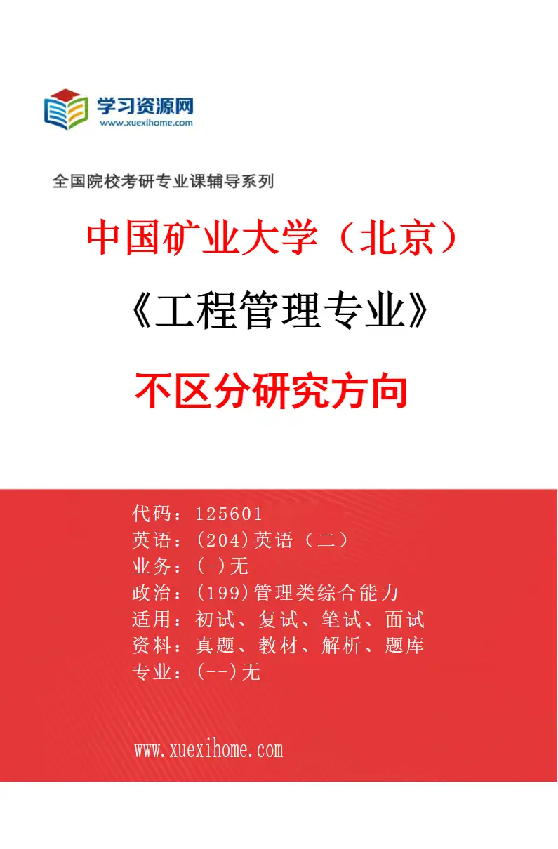 2027年中国矿业大学（北京）工程管理专业（00）不区分研究方向研究方向考研资料