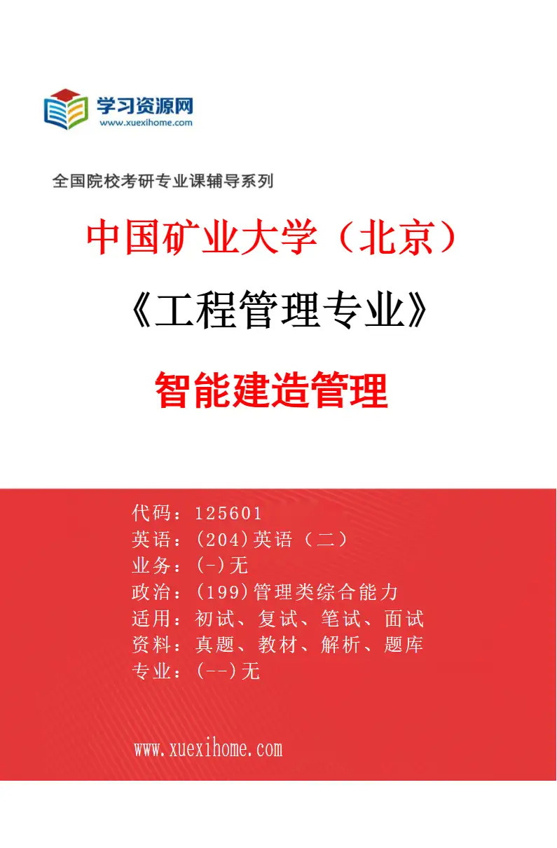 2027年中国矿业大学（北京）工程管理专业（00）智能建造管理研究方向考研资料