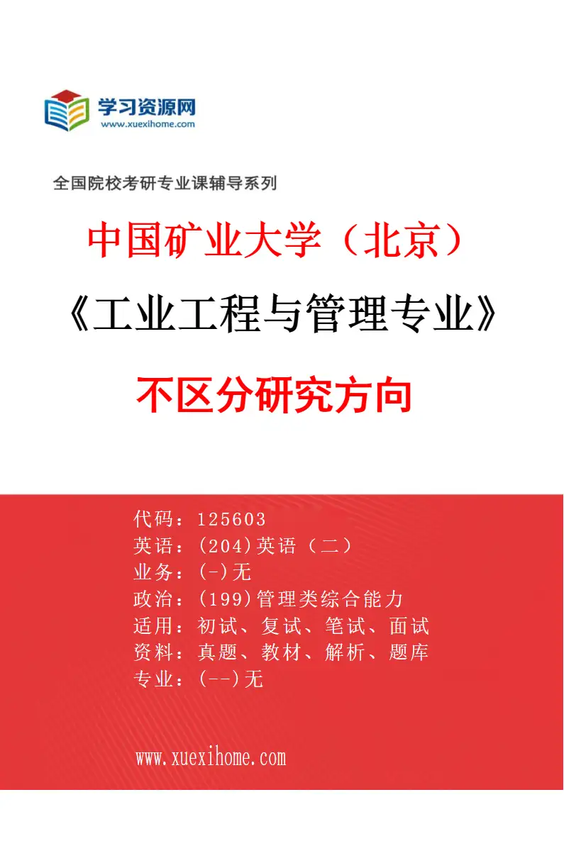 2027年中国矿业大学（北京）工业工程与管理专业（00）不区分研究方向研究方向考研资料