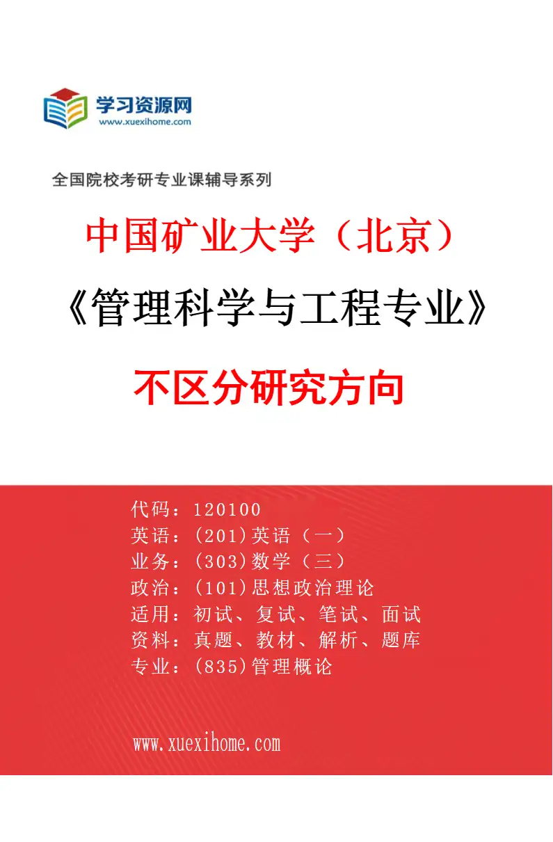 2027年中国矿业大学（北京）管理科学与工程专业（00）不区分研究方向研究方向考研资料
