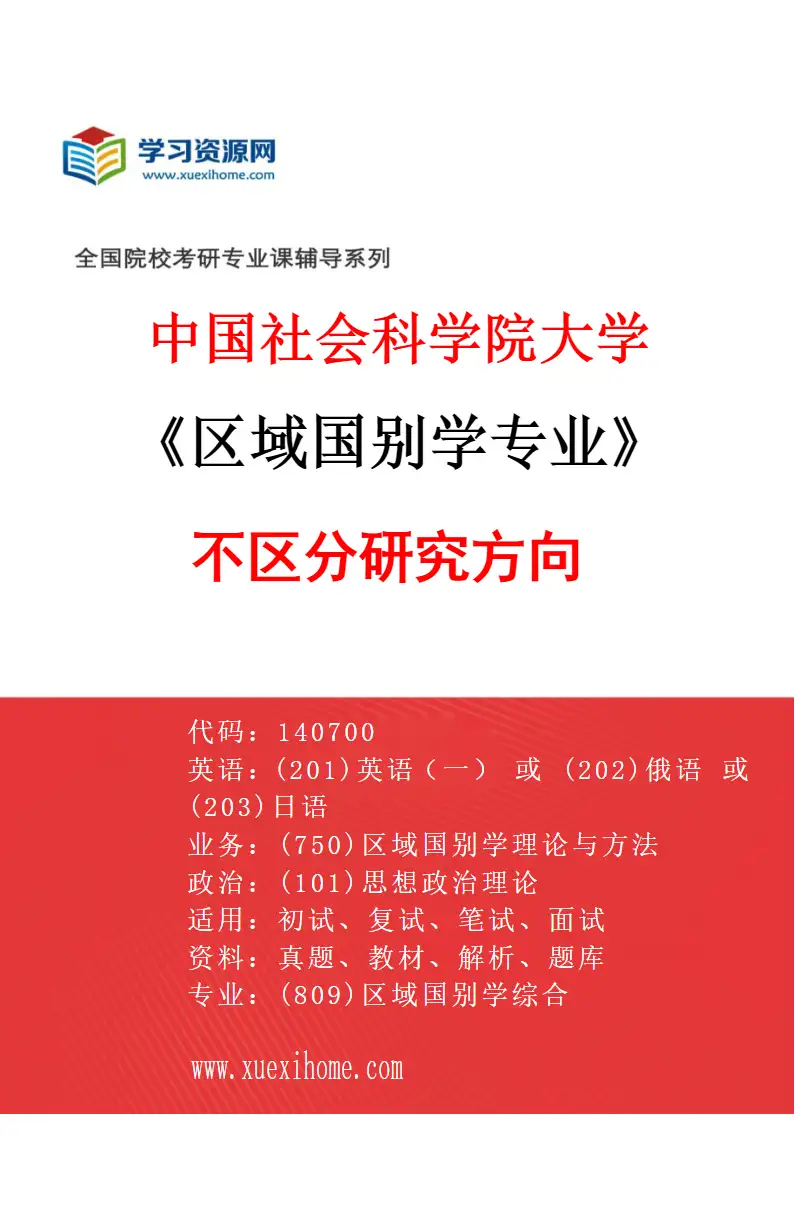 2027年中国社会科学院大学区域国别学专业（00）不区分研究方向研究方向考研资料