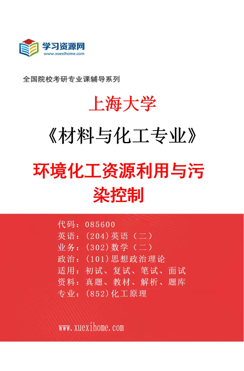 2027年上海大学材料与化工专业（01）环境化工资源利用与污染控制研究方向考研资料