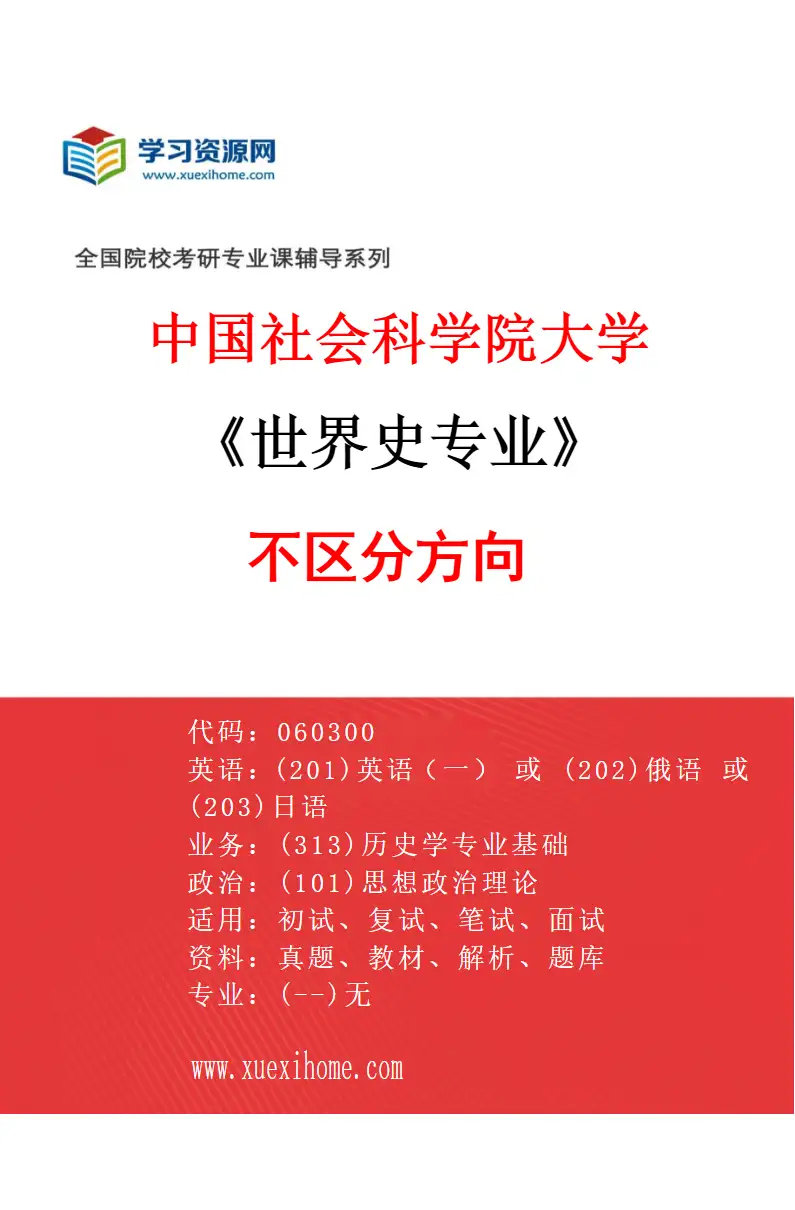 2027年中国社会科学院大学世界史专业（00）不区分方向研究方向考研资料