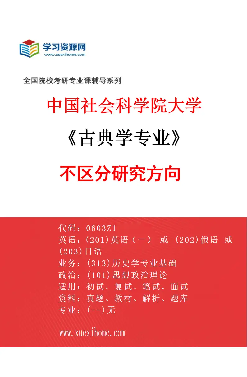 2027年中国社会科学院大学古典学专业（00）不区分研究方向研究方向考研资料