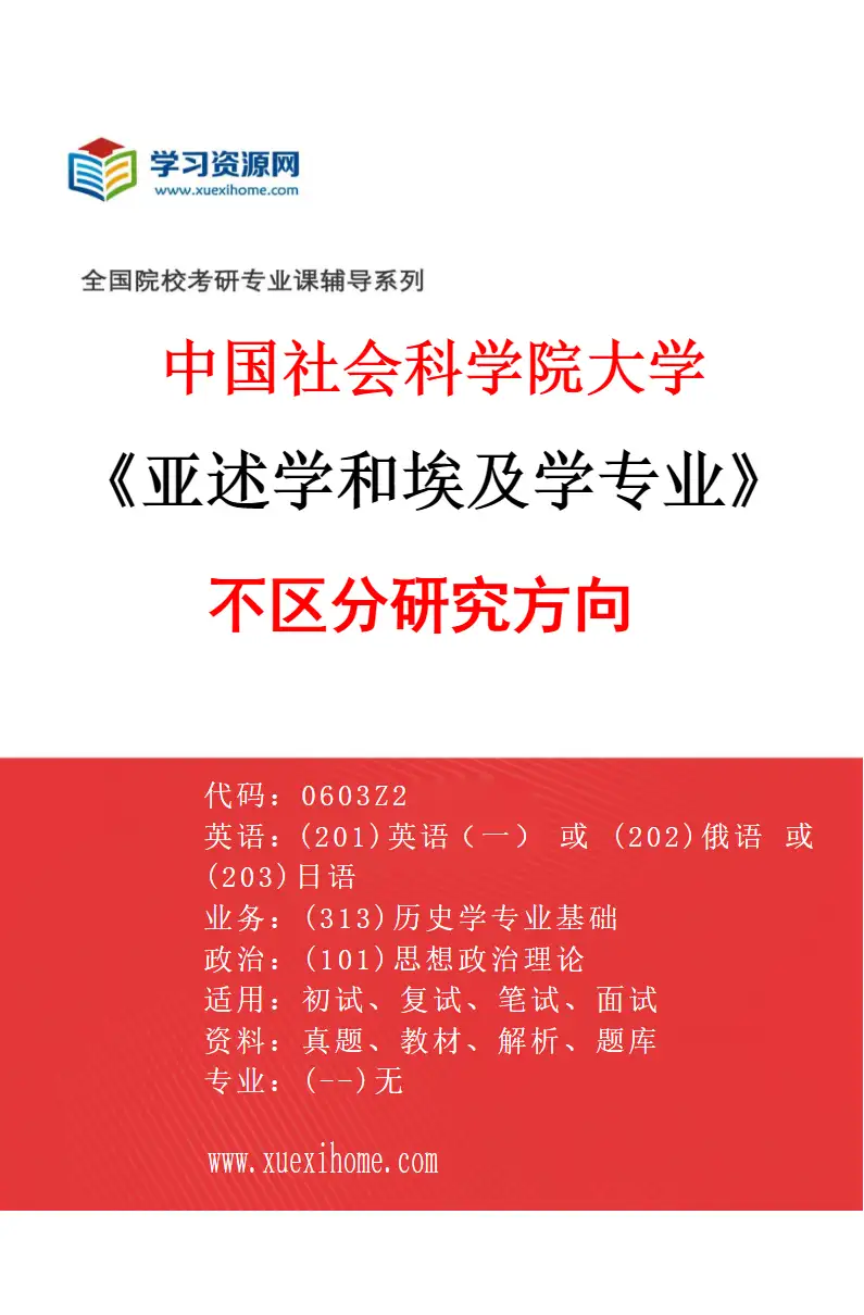 2027年中国社会科学院大学亚述学和埃及学专业（00）不区分研究方向研究方向考研资料