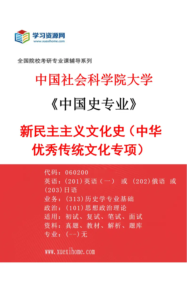 2027年中国社会科学院大学中国史专业（03）新民主主义文化史（中华优秀传统文化专项）研究方向考研资料