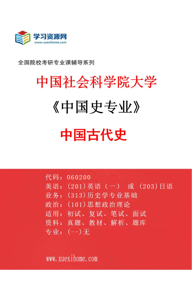 2027年中国社会科学院大学中国史专业（01）中国古代史研究方向考研资料