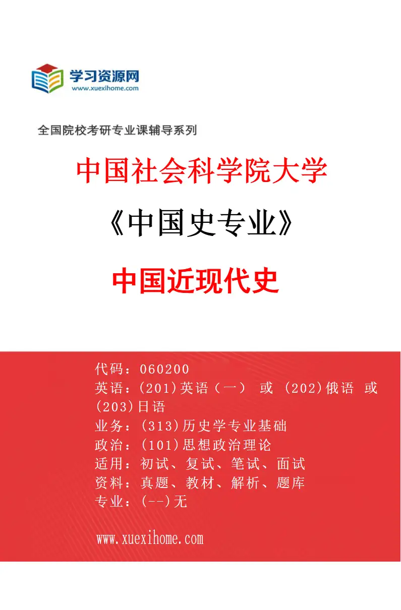 2027年中国社会科学院大学中国史专业（02）中国近现代史研究方向考研资料