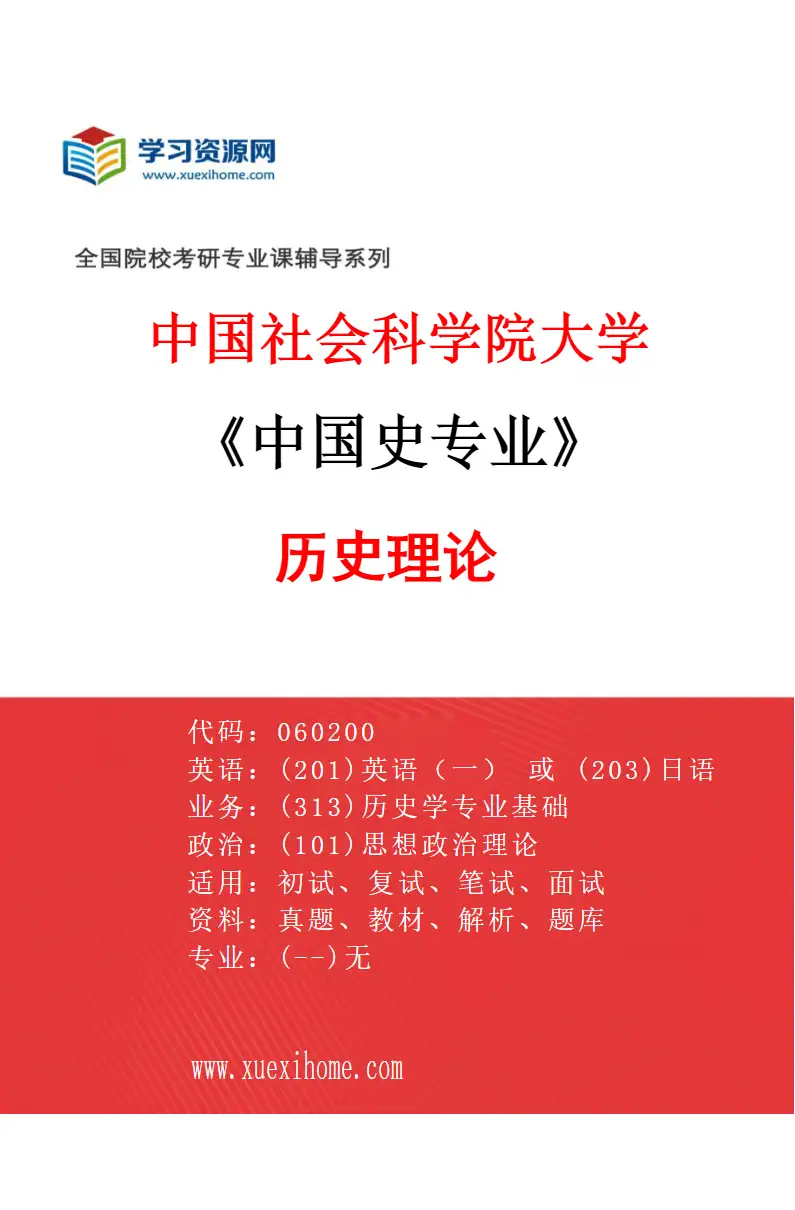 2027年中国社会科学院大学中国史专业（04）历史理论研究方向考研资料