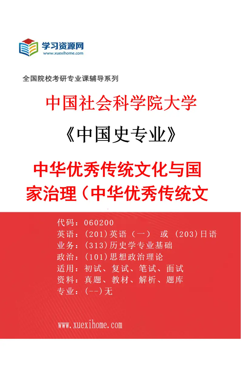 2027年中国社会科学院大学中国史专业（05）中华优秀传统文化与国家治理（中华优秀传统文化专项）研究方向考研资料