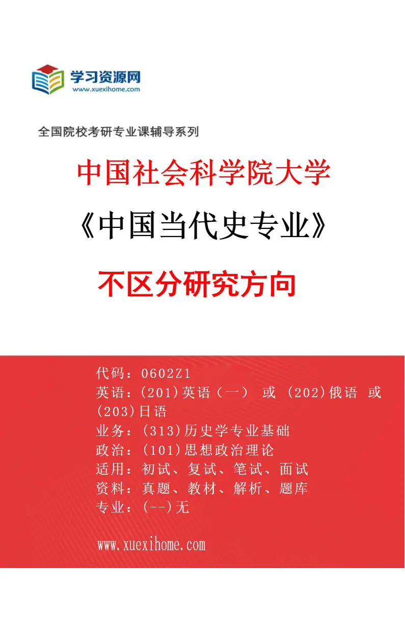 2027年中国社会科学院大学中国当代史专业（00）不区分研究方向研究方向考研资料