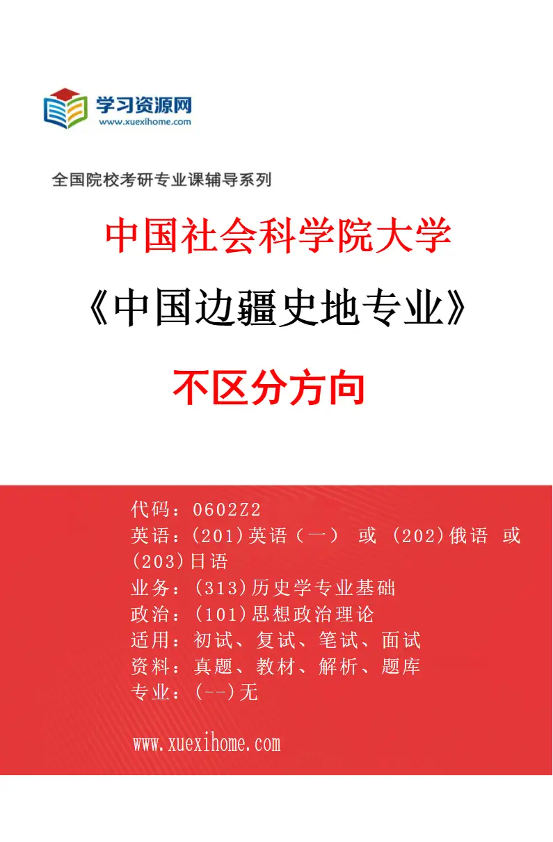 2027年中国社会科学院大学中国边疆史地专业（00）不区分方向研究方向考研资料