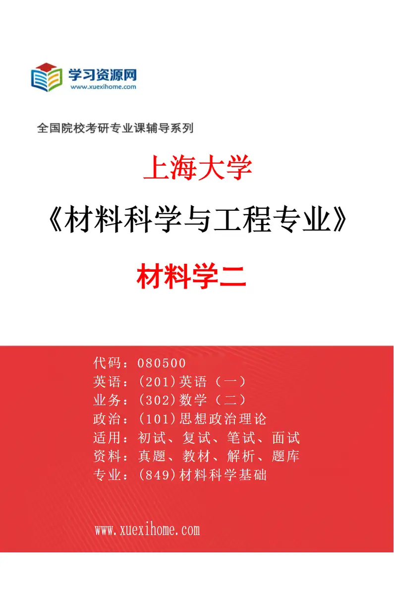 2027年上海大学材料科学与工程专业（03）材料学二研究方向考研资料