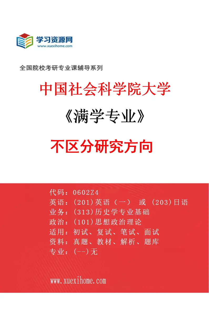 2027年中国社会科学院大学满学专业（00）不区分研究方向研究方向考研资料