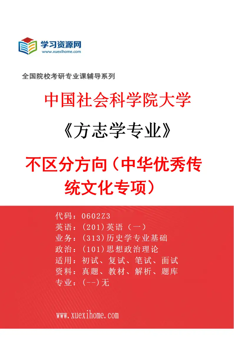 2027年中国社会科学院大学方志学专业（00）不区分方向（中华优秀传统文化专项）研究方向考研资料