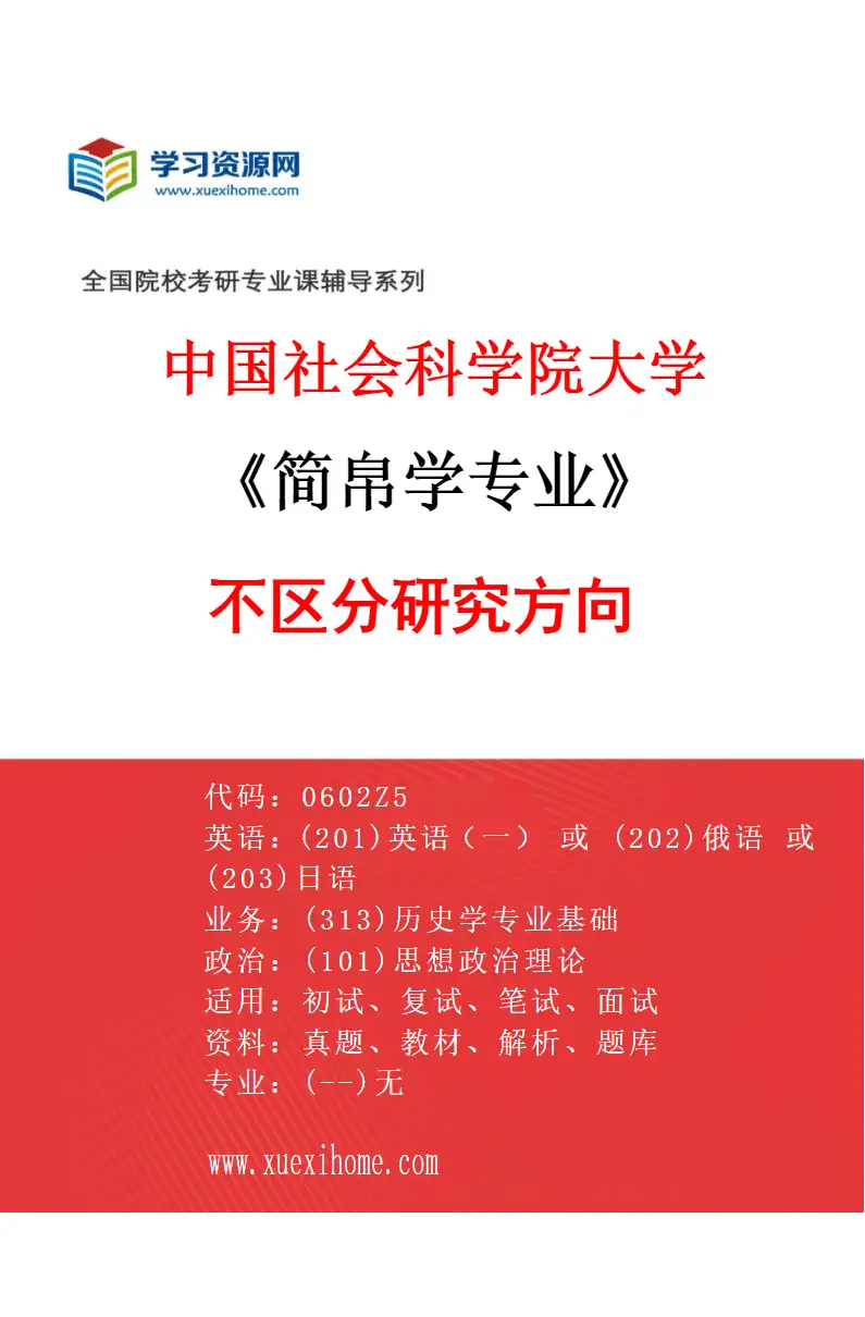 2027年中国社会科学院大学简帛学专业（00）不区分研究方向研究方向考研资料