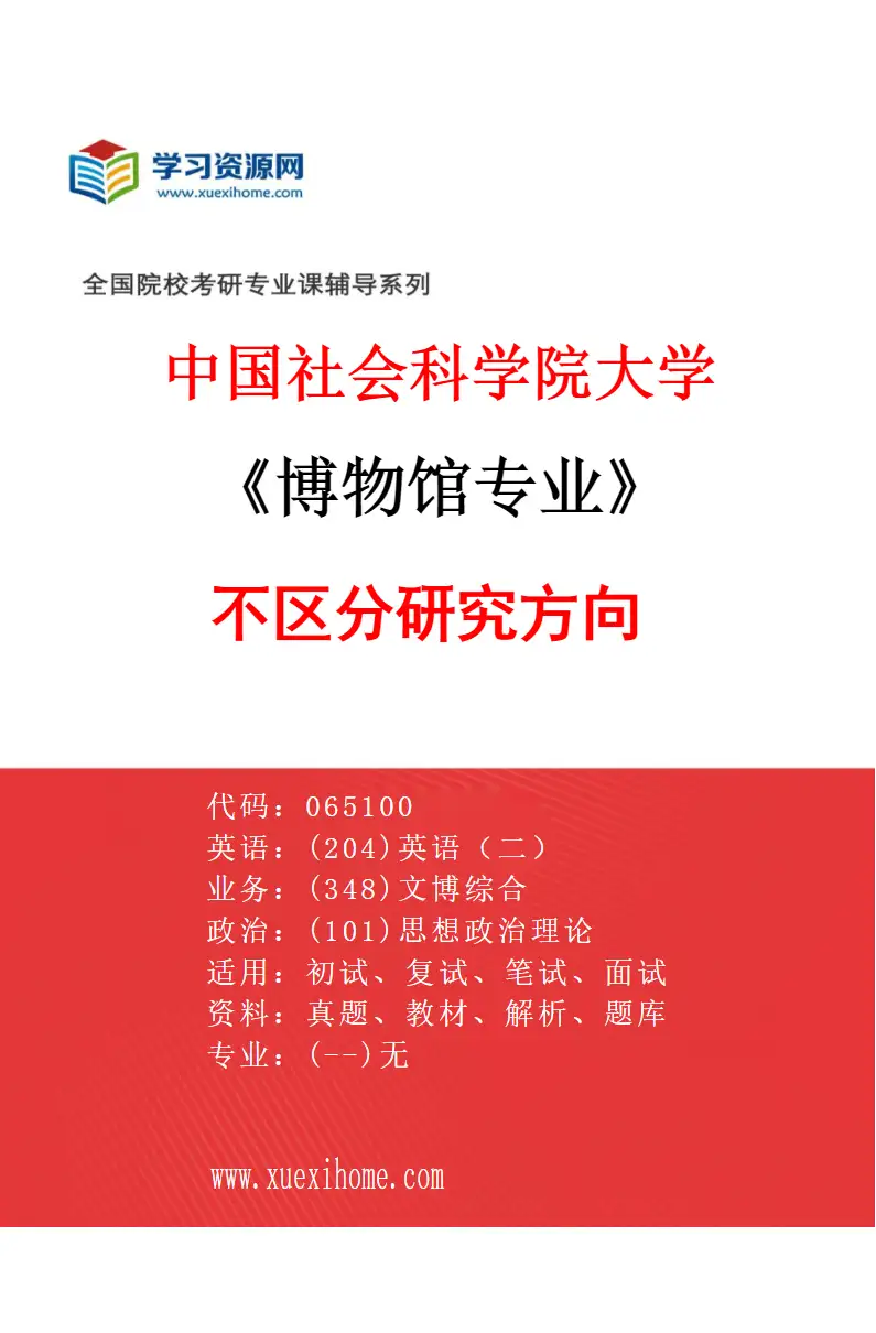 2027年中国社会科学院大学博物馆专业（00）不区分研究方向研究方向考研资料