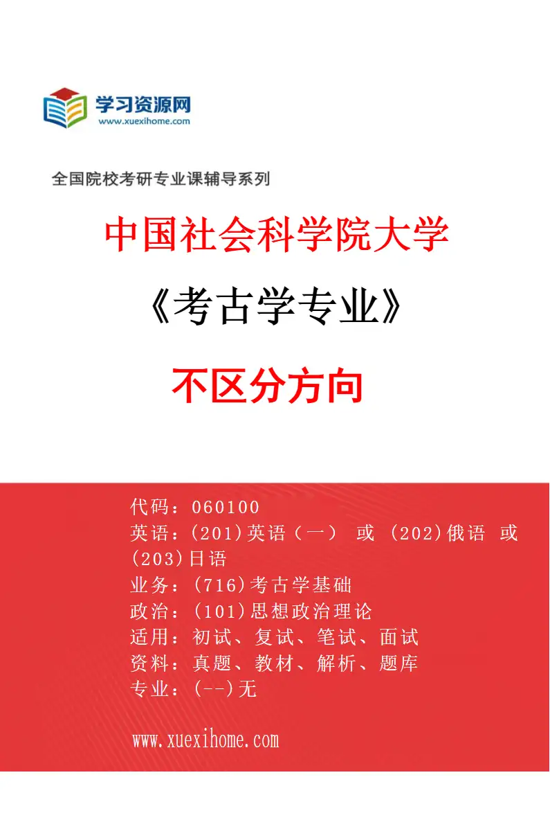 2027年中国社会科学院大学考古学专业（00）不区分方向研究方向考研资料