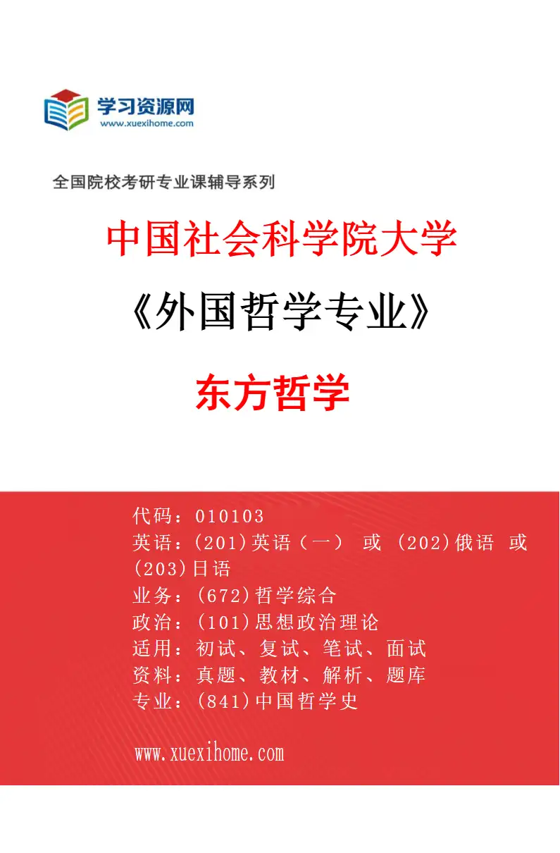 2027年中国社会科学院大学外国哲学专业（01）东方哲学研究方向考研资料