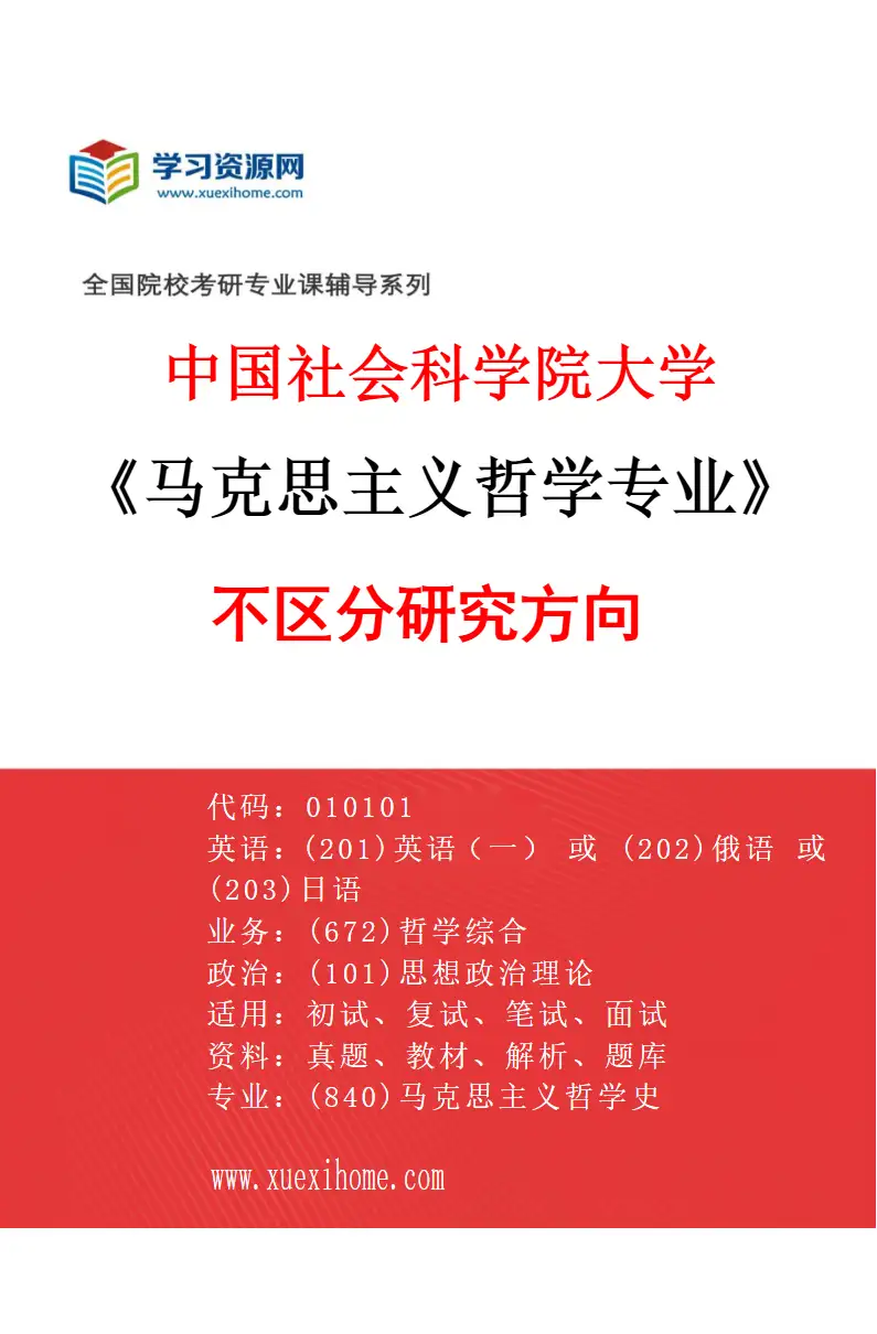 2027年中国社会科学院大学马克思主义哲学专业（00）不区分研究方向研究方向考研资料