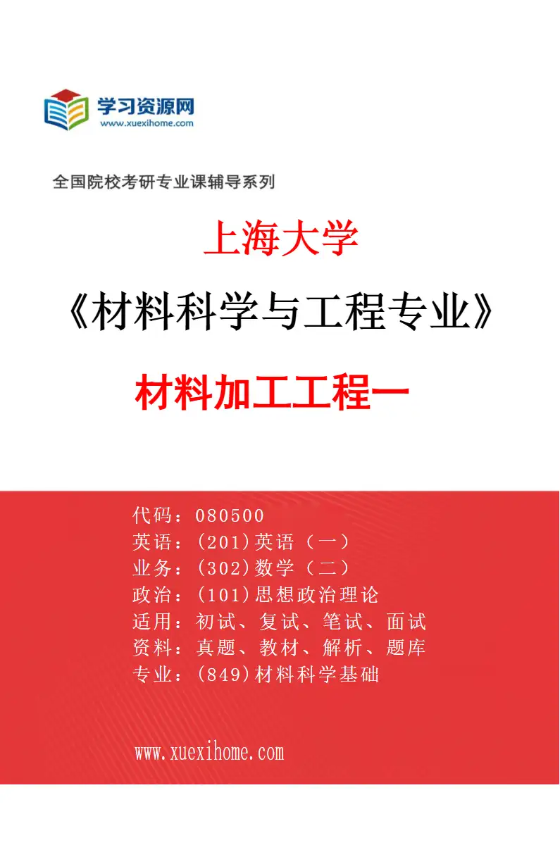 2027年上海大学材料科学与工程专业（05）材料加工工程一研究方向考研资料