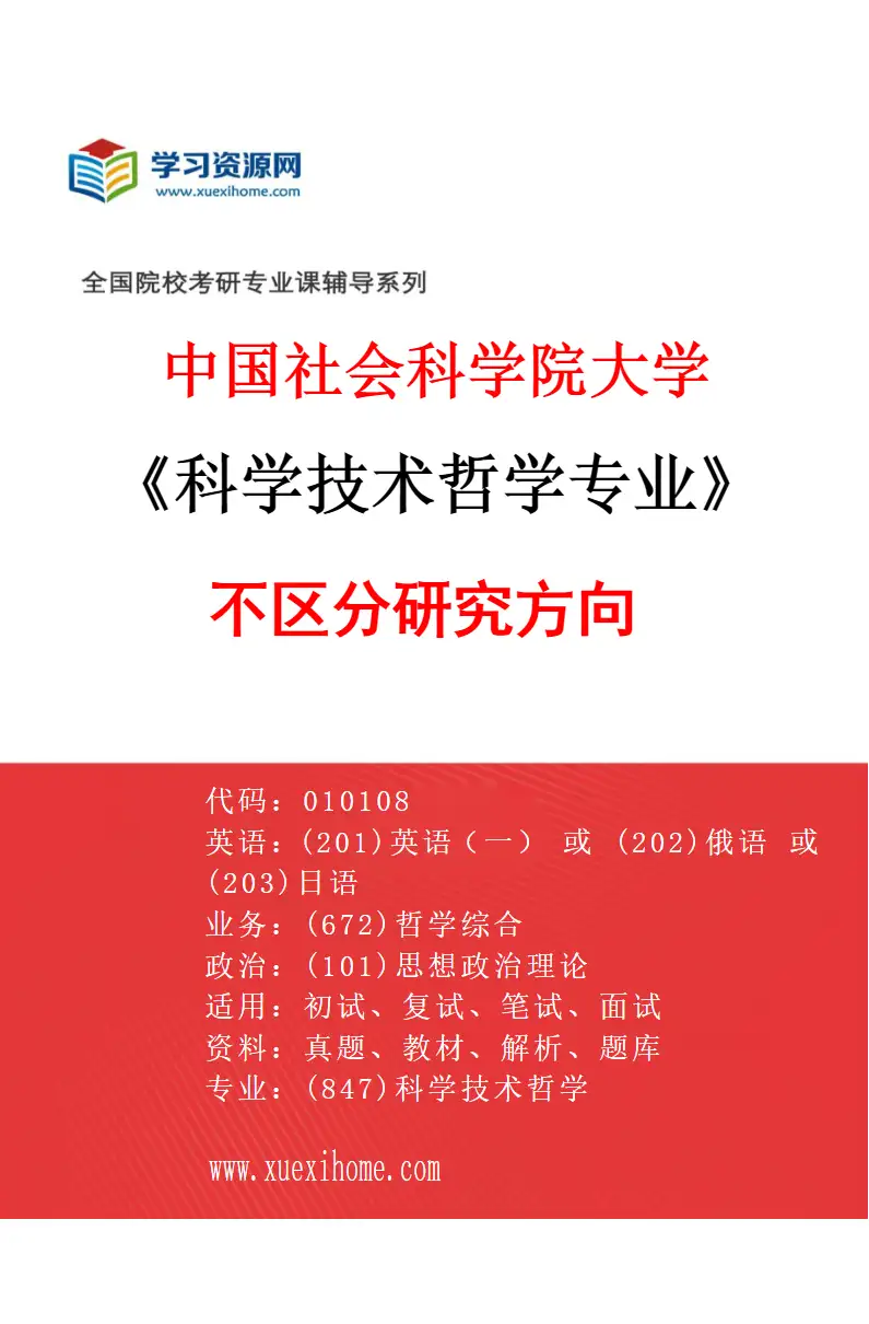 2027年中国社会科学院大学科学技术哲学专业（00）不区分研究方向研究方向考研资料