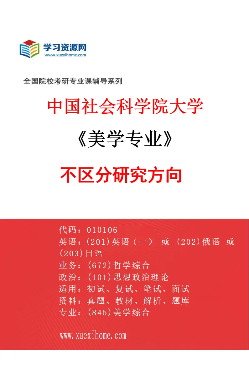 2027年中国社会科学院大学美学专业（00）不区分研究方向研究方向考研资料