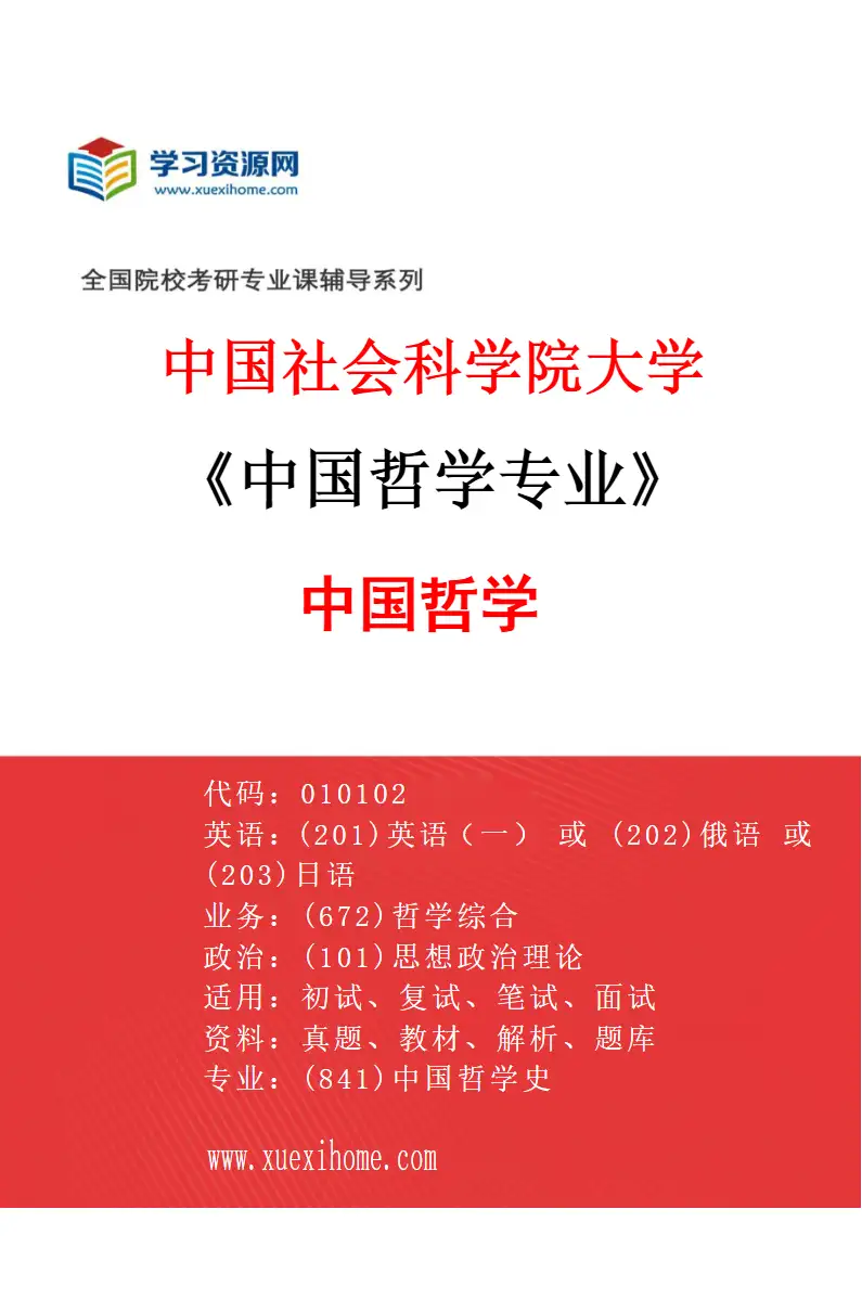 2027年中国社会科学院大学中国哲学专业（01）中国哲学研究方向考研资料