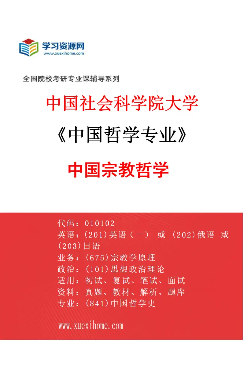 2027年中国社会科学院大学中国哲学专业（02）中国宗教哲学研究方向考研资料