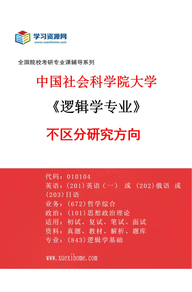2027年中国社会科学院大学逻辑学专业（00）不区分研究方向研究方向考研资料