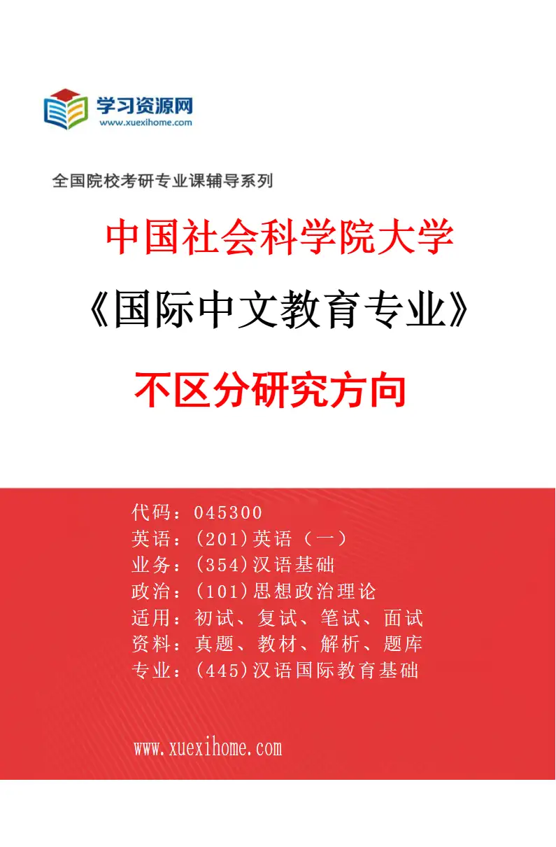 2027年中国社会科学院大学国际中文教育专业（00）不区分研究方向研究方向考研资料