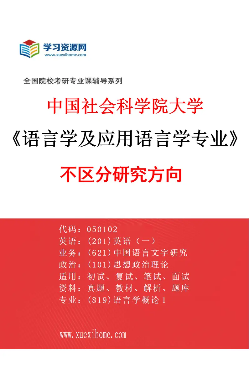 2027年中国社会科学院大学语言学及应用语言学专业（00）不区分研究方向研究方向考研资料