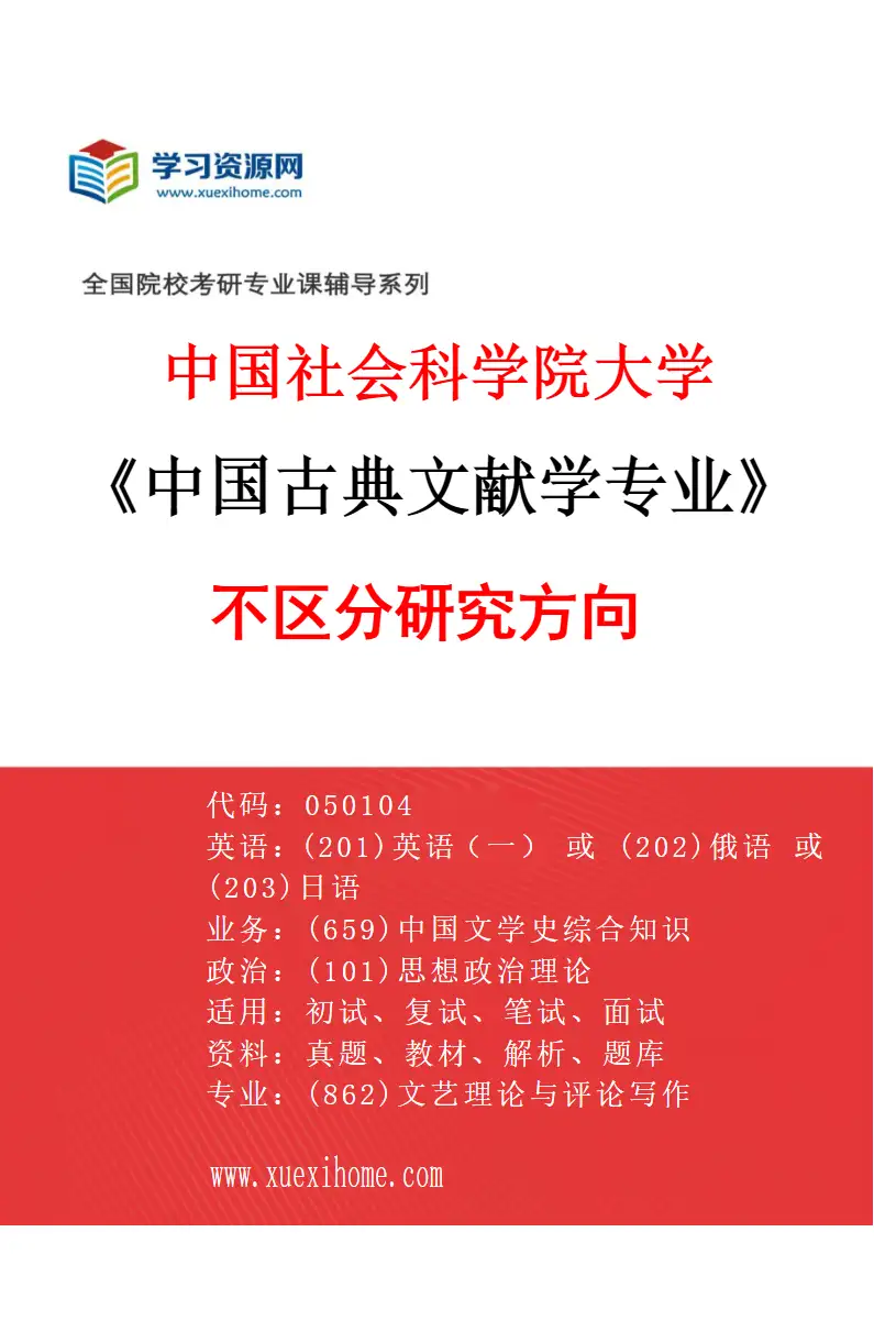 2027年中国社会科学院大学中国古典文献学专业（00）不区分研究方向研究方向考研资料