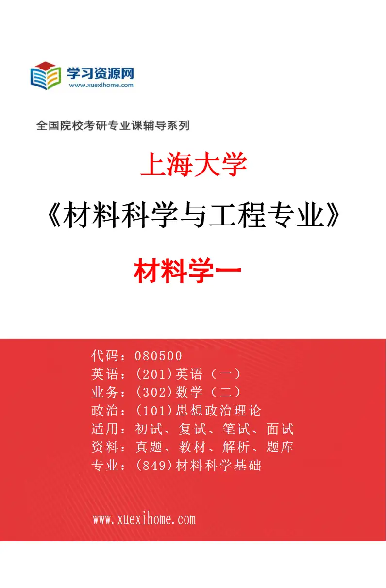 2027年上海大学材料科学与工程专业（02）材料学一研究方向考研资料
