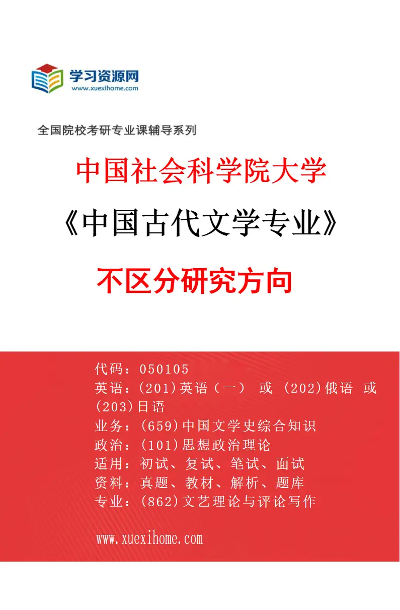 2027年中国社会科学院大学中国古代文学专业（00）不区分研究方向研究方向考研资料