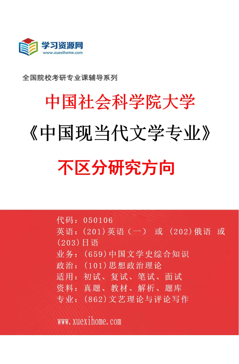 2027年中国社会科学院大学中国现当代文学专业（00）不区分研究方向研究方向考研资料