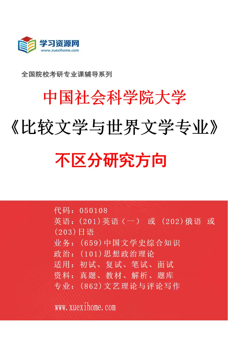 2027年中国社会科学院大学比较文学与世界文学专业（00）不区分研究方向研究方向考研资料