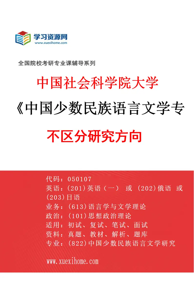 2027年中国社会科学院大学中国少数民族语言文学专业（00）不区分研究方向研究方向考研资料