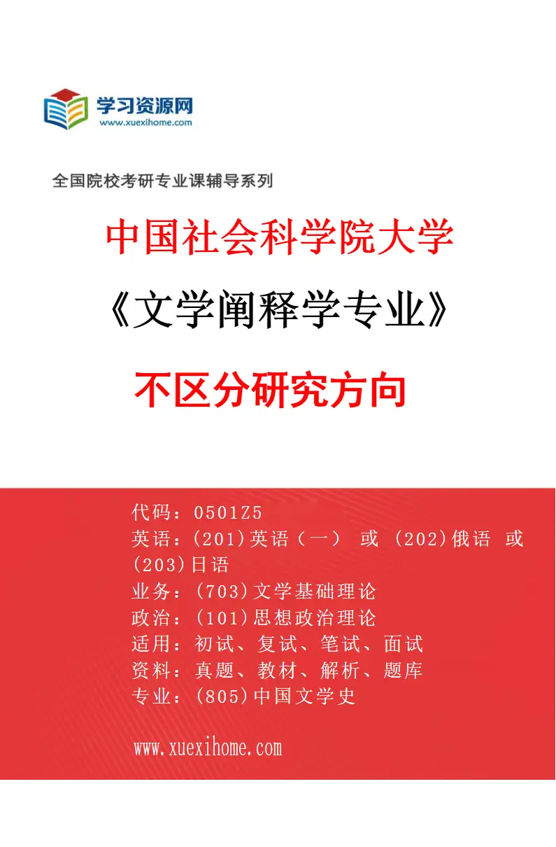 2027年中国社会科学院大学文学阐释学专业（00）不区分研究方向研究方向考研资料