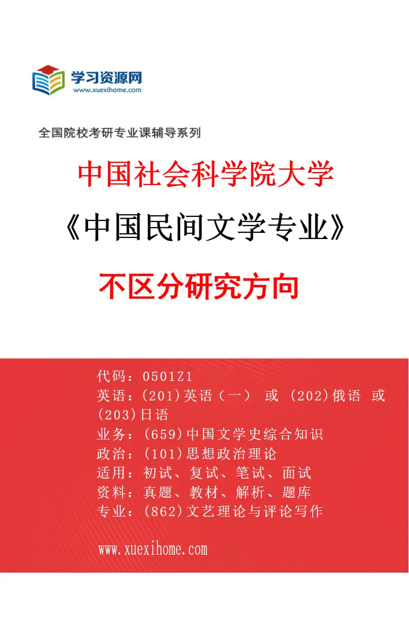 2027年中国社会科学院大学中国民间文学专业（00）不区分研究方向研究方向考研资料