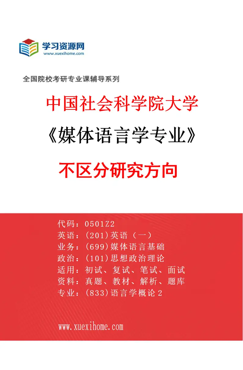 2027年中国社会科学院大学媒体语言学专业（00）不区分研究方向研究方向考研资料