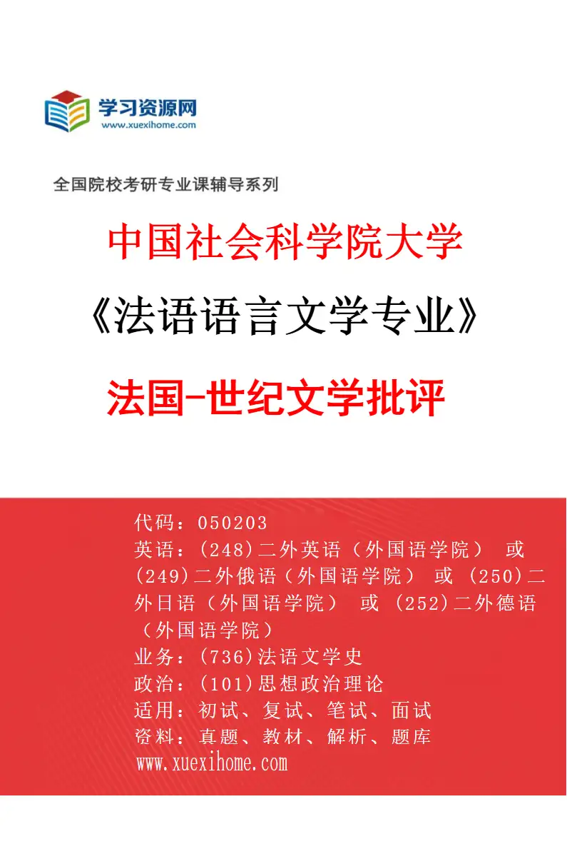 2027年中国社会科学院大学法语语言文学专业（01）法国19-21世纪文学批评研究方向考研资料