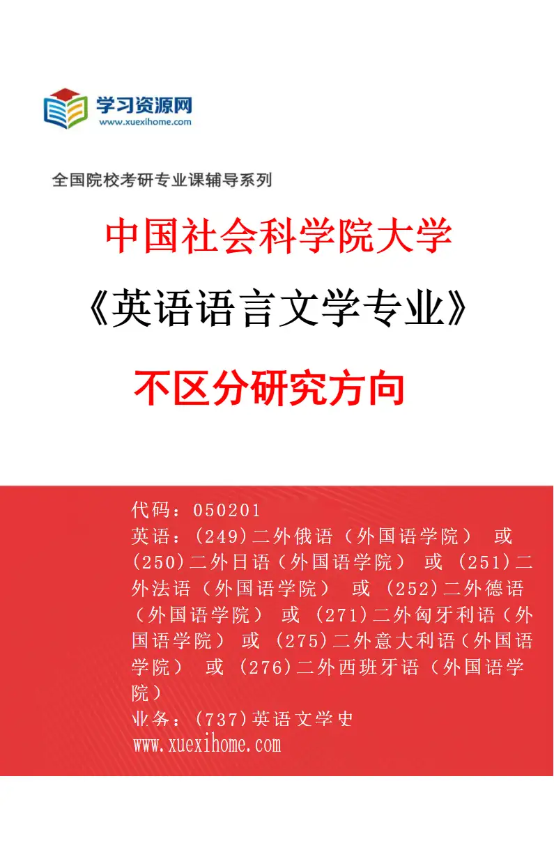 2027年中国社会科学院大学英语语言文学专业（00）不区分研究方向研究方向考研资料