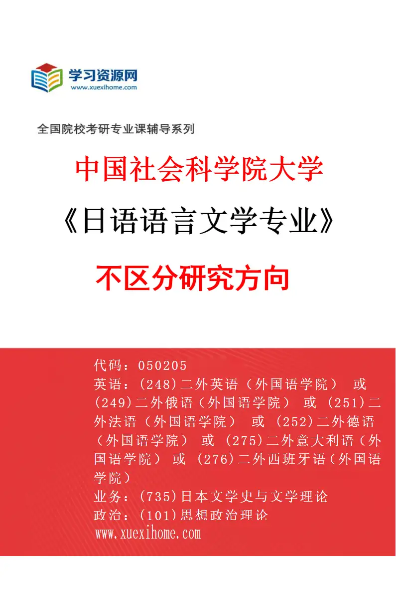 2027年中国社会科学院大学日语语言文学专业（00）不区分研究方向研究方向考研资料