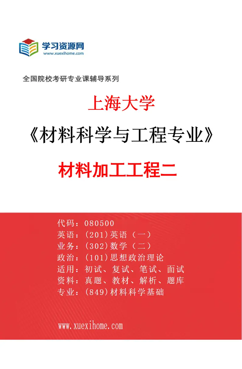 2027年上海大学材料科学与工程专业（06）材料加工工程二研究方向考研资料