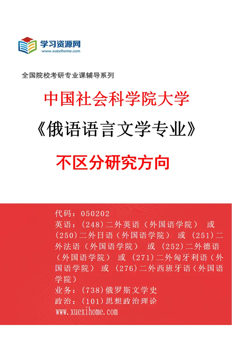 2027年中国社会科学院大学俄语语言文学专业（00）不区分研究方向研究方向考研资料