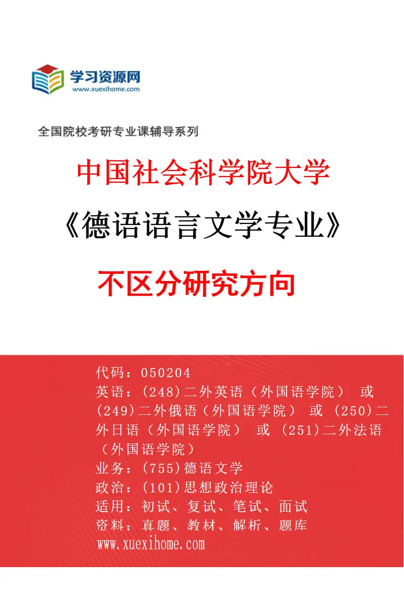 2027年中国社会科学院大学德语语言文学专业（00）不区分研究方向研究方向考研资料