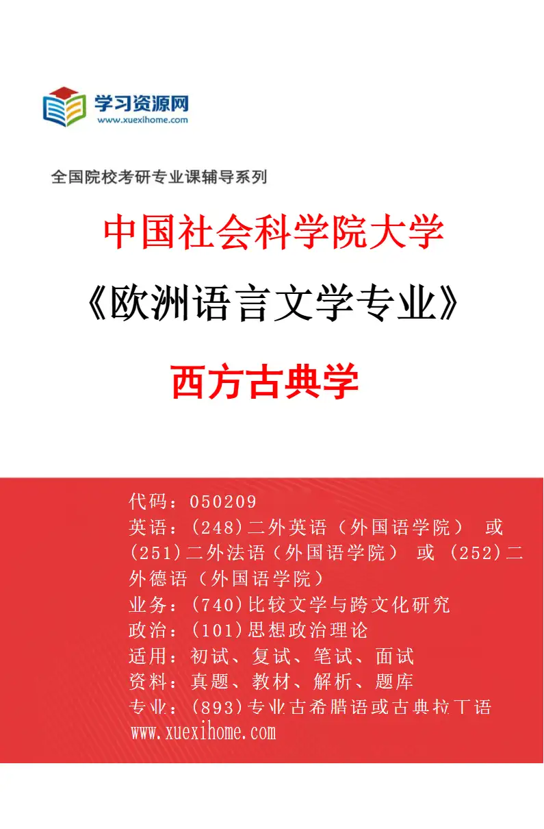 2027年中国社会科学院大学欧洲语言文学专业（01）西方古典学研究方向考研资料